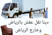 دينا توصيل اثاث جمعيه خيريه بالرياض حي الياسمين الرياض
