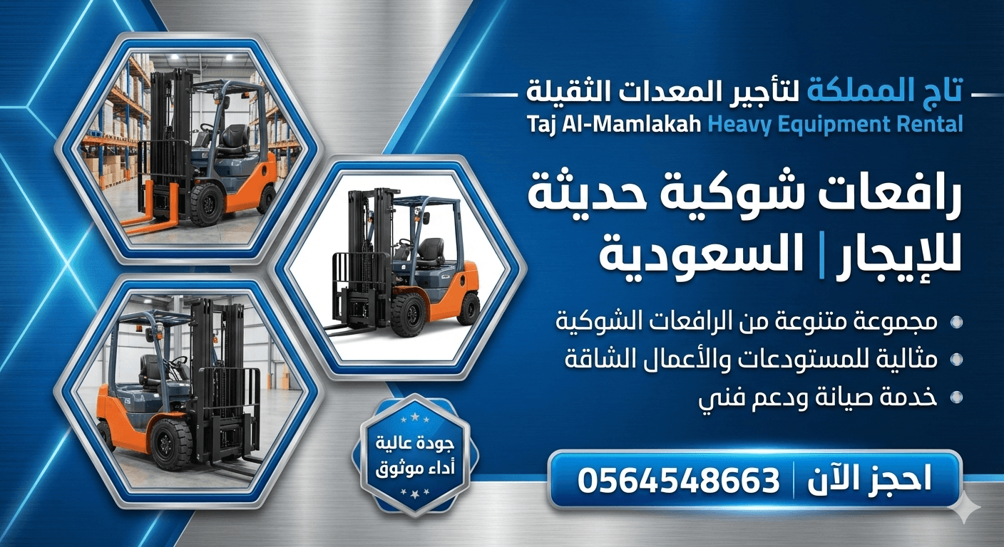 فوركلفت للإيجار في الدمام – رافعة شوكية – تاج المملكة