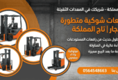 فوركلفت للإيجار في الدمام – رافعة شوكية – تاج المملكة