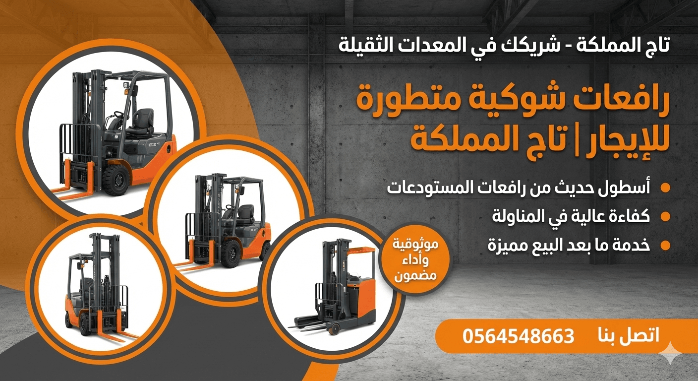 فوركلفت للإيجار في الدمام – رافعة شوكية – تاج المملكة