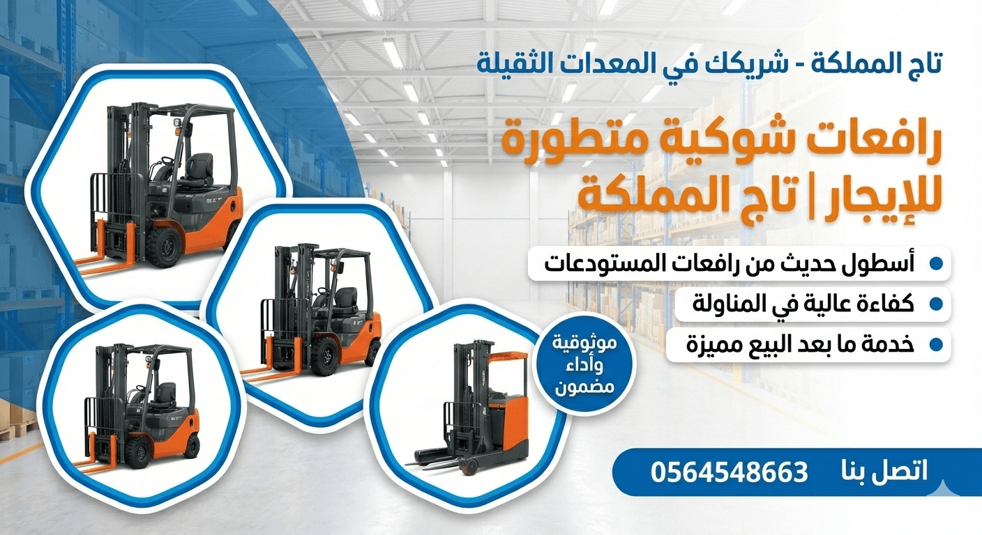 فوركلفت للإيجار في الدمام – رافعة شوكية – تاج المملكة