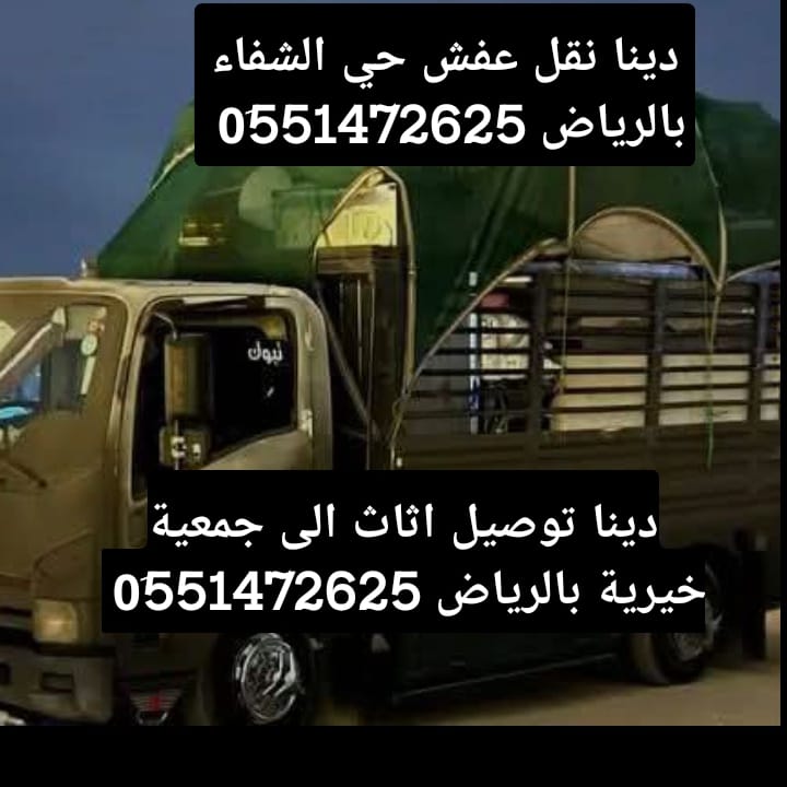 دينا نقل عفش حي الياسمين بالرياض 0َ551472625