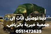توصيل اثاث الجمعية الخيرية بالرياض 0َ576580490