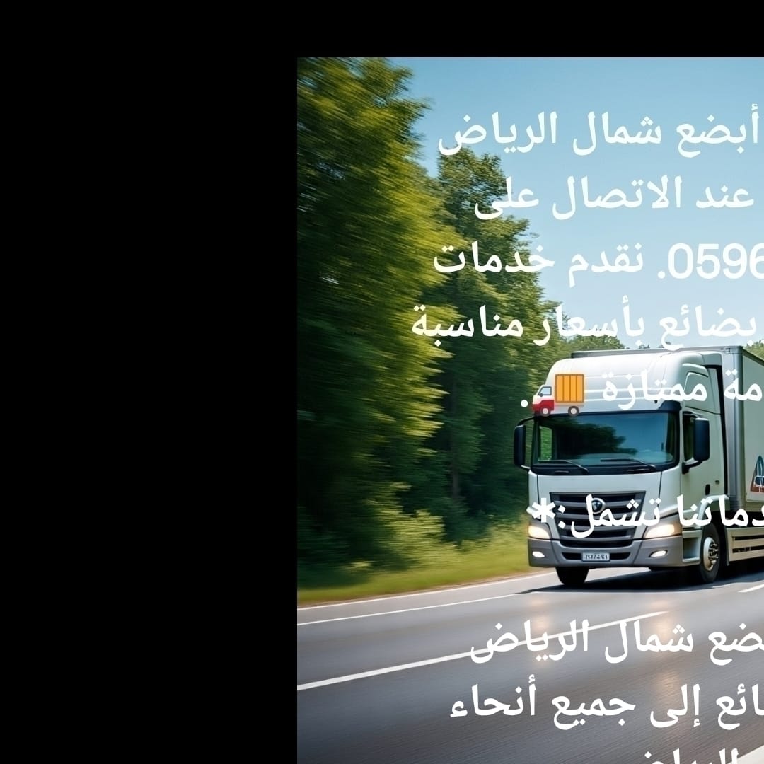 تريلا نقل عفش بالرياض متوفرة عند الاتصال على 0596778198