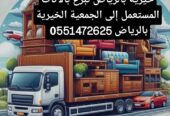 توصيل اثاث الجمعية الخيرية بالرياض 0َ576580490
