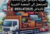 توصيل اثاث الجمعية الخيرية بالرياض 0َ576580490