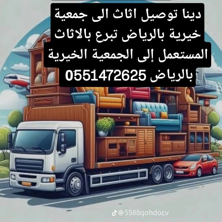 توصيل اثاث الجمعية الخيرية بالرياض 0َ576580490