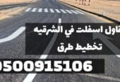 مقاول أسفلت للطرق والمداخل في الشرقية | مقاول زفلت بالدمام 0500915106