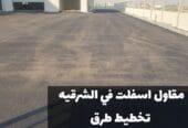 أفضل مقاول أسفلت في الدمام والشرقية | تنفيذ كافة أعمال الزفلته 0500915106