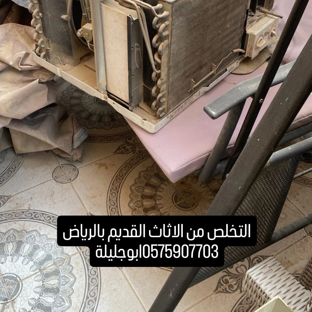 التخلص من الاثاث القديم بالرياض 0575907703