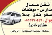 نقل ترحيل عمال بالرياض 0551817418 باص توصيل عمال بالرياض
