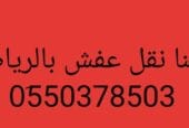 التخلص من الاثاث القديم شرق الرياض 0َ550378503