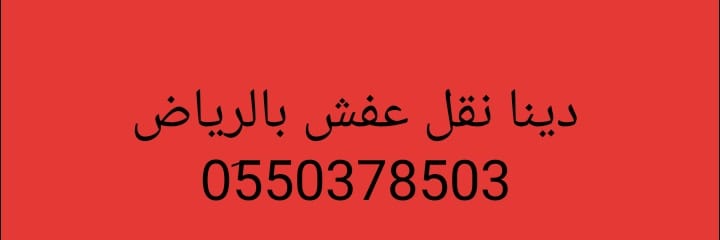 التخلص من الاثاث القديم شرق الرياض 0َ550378503