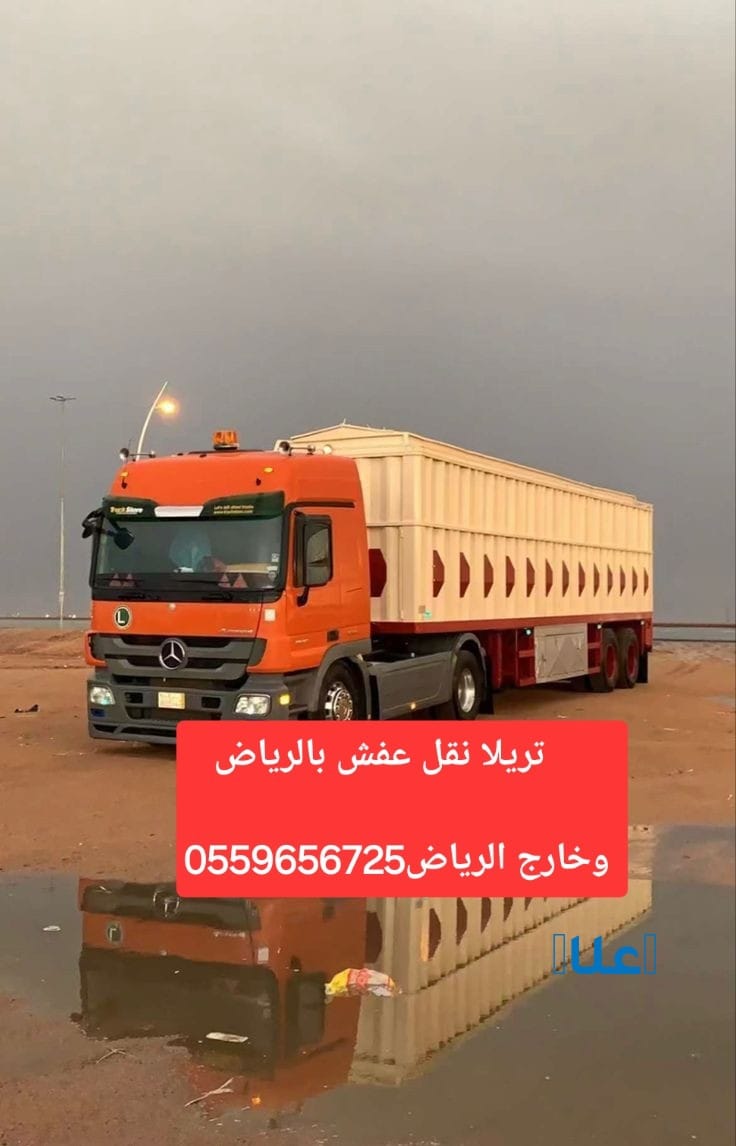 تريلا نقل عفش بالرياض 0559656725 تريلا نقل خارج الرياض