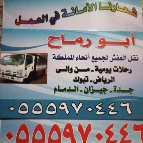 دينا نقل عفش خارج تبوك 0551817418 نقل اثاث بتبوك