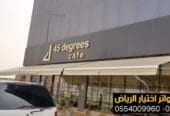 أفضل شركة تركيب مظلات محلات في الرياض ضمان وجودة 0554009960 تركيب مظلات مطاعم وكافيهات اشكال مظلات واجهات محلات والمطاعم ,مظلات اسواق تجارية