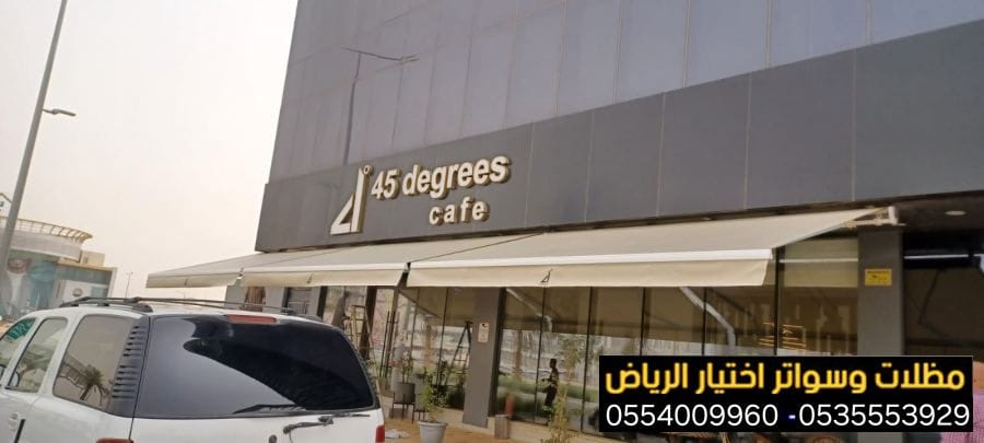 أفضل شركة تركيب مظلات محلات في الرياض ضمان وجودة 0554009960 تركيب مظلات مطاعم وكافيهات اشكال مظلات واجهات محلات والمطاعم ,مظلات اسواق تجارية