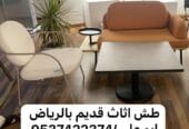 طش اثاث بالرياض 0537422374 رمي عفش بالرياض