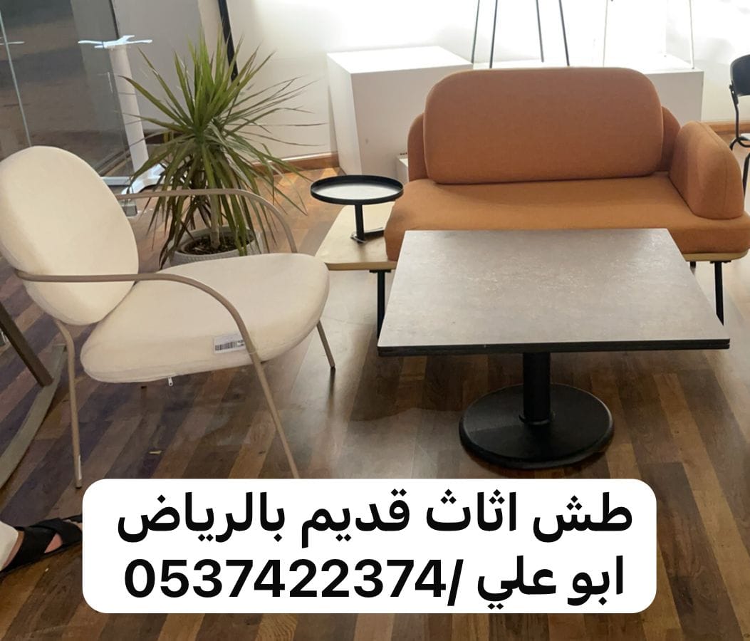 طش اثاث بالرياض 0537422374 رمي عفش بالرياض
