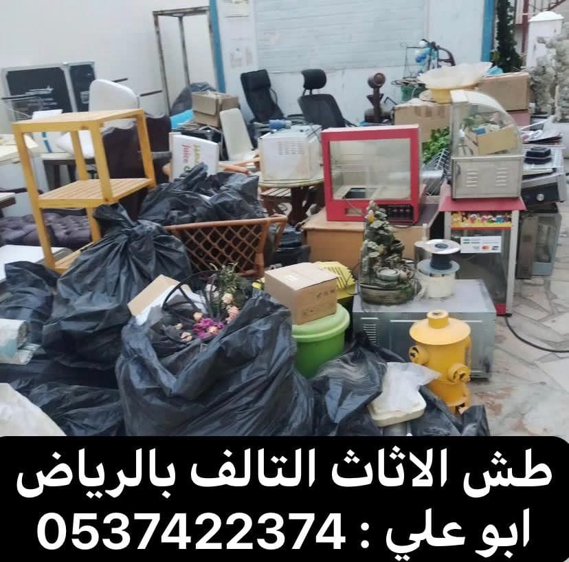 طش اثاث بالرياض 0537422374 رمي عفش بالرياض