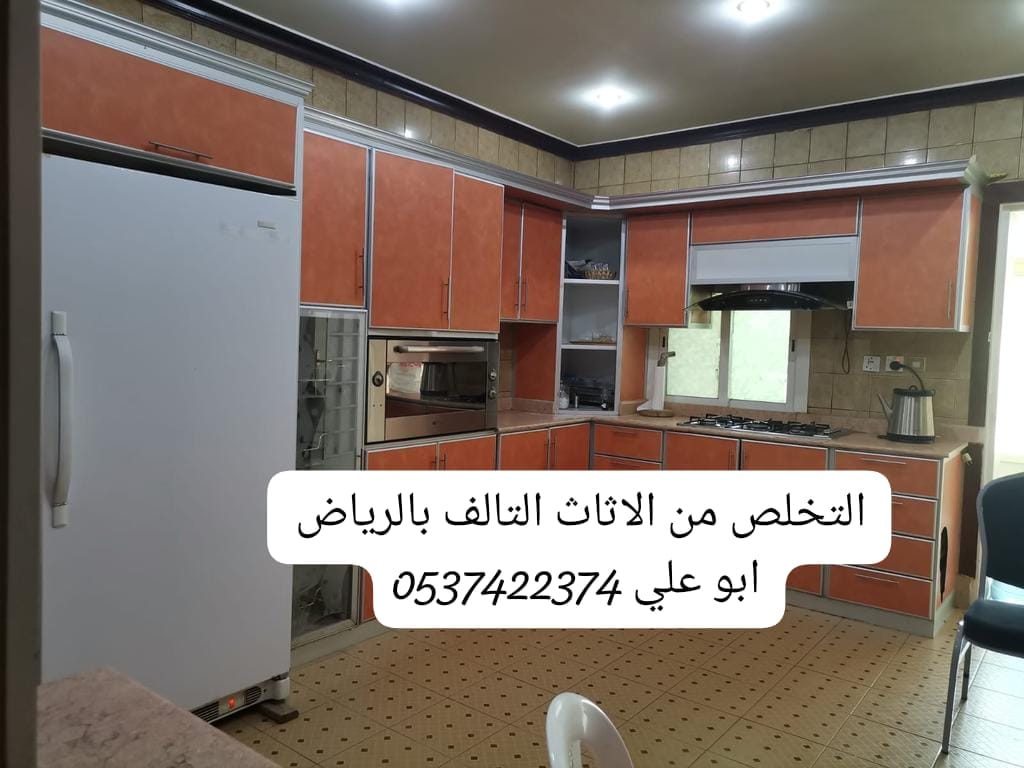 وين ارمي الاثاث القديم بالرياض 0537422374 طش عفش تالف مكسر