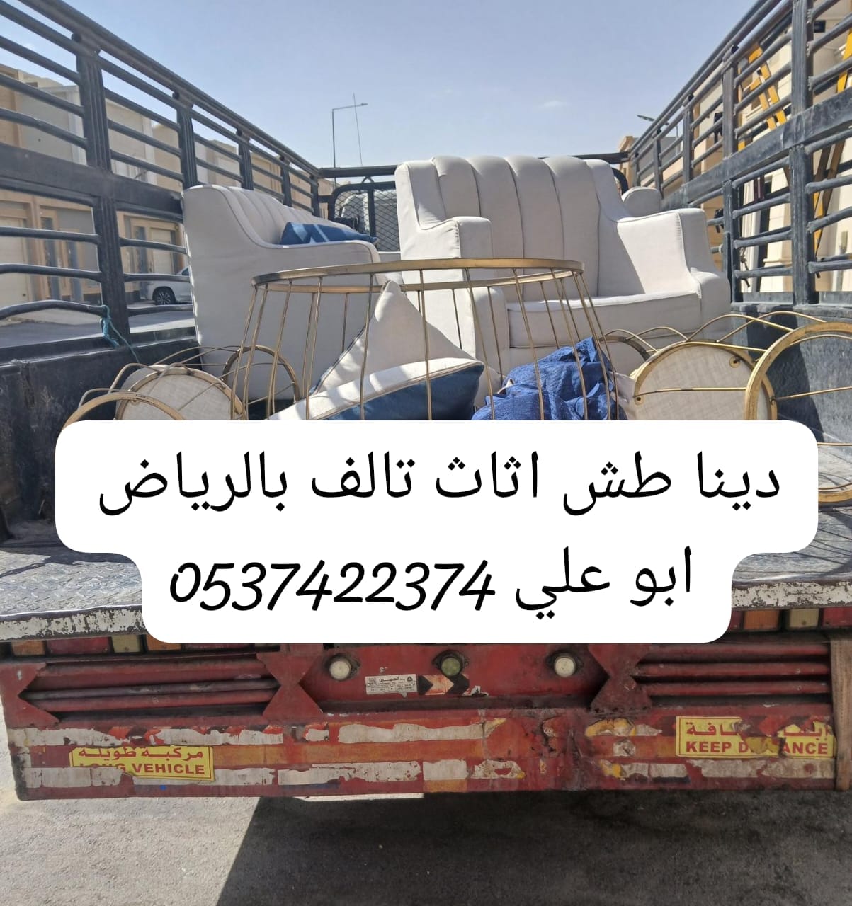 وين ارمي الاثاث القديم بالرياض 0537422374 طش عفش تالف مكسر