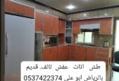 تنظيف شقق من الاثاث المستعمل بالرياض 0537422374 القديم التالف