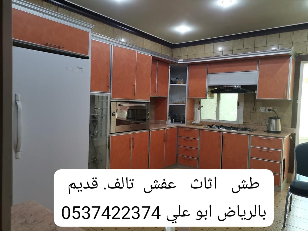 تنظيف شقق من الاثاث المستعمل بالرياض 0537422374 القديم التالف