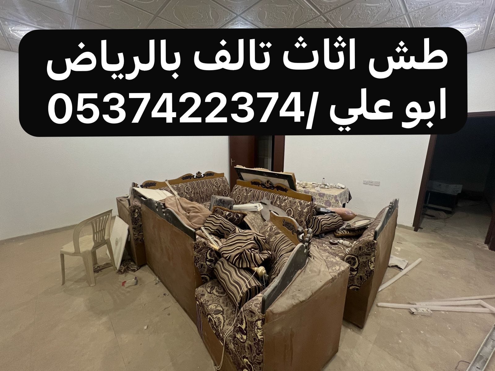 طش اثاث بالرياض 0537422374 رمي عفش بالرياض