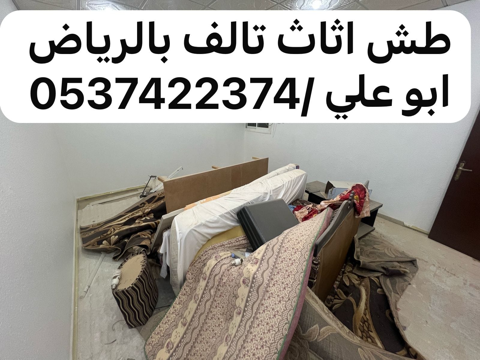 دينا طش الاثاث المستعمل بالرياض 0537422374 التالف