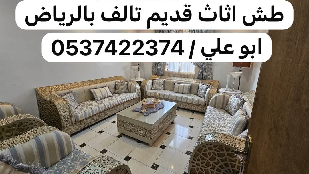 دينا طش الاثاث المستعمل بالرياض 0537422374 التالف