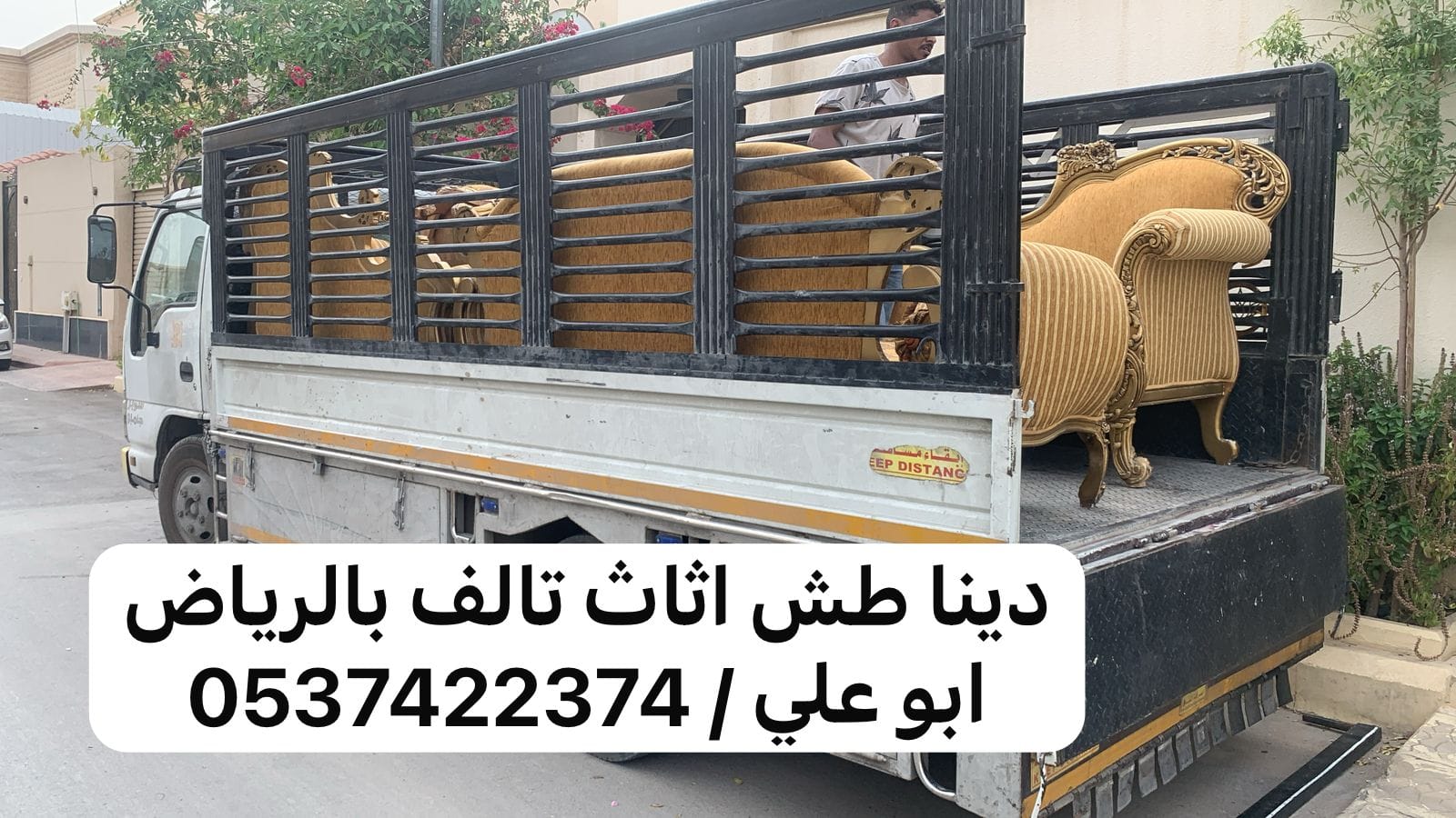 دينا طش الاثاث المستعمل بالرياض 0537422374 التالف
