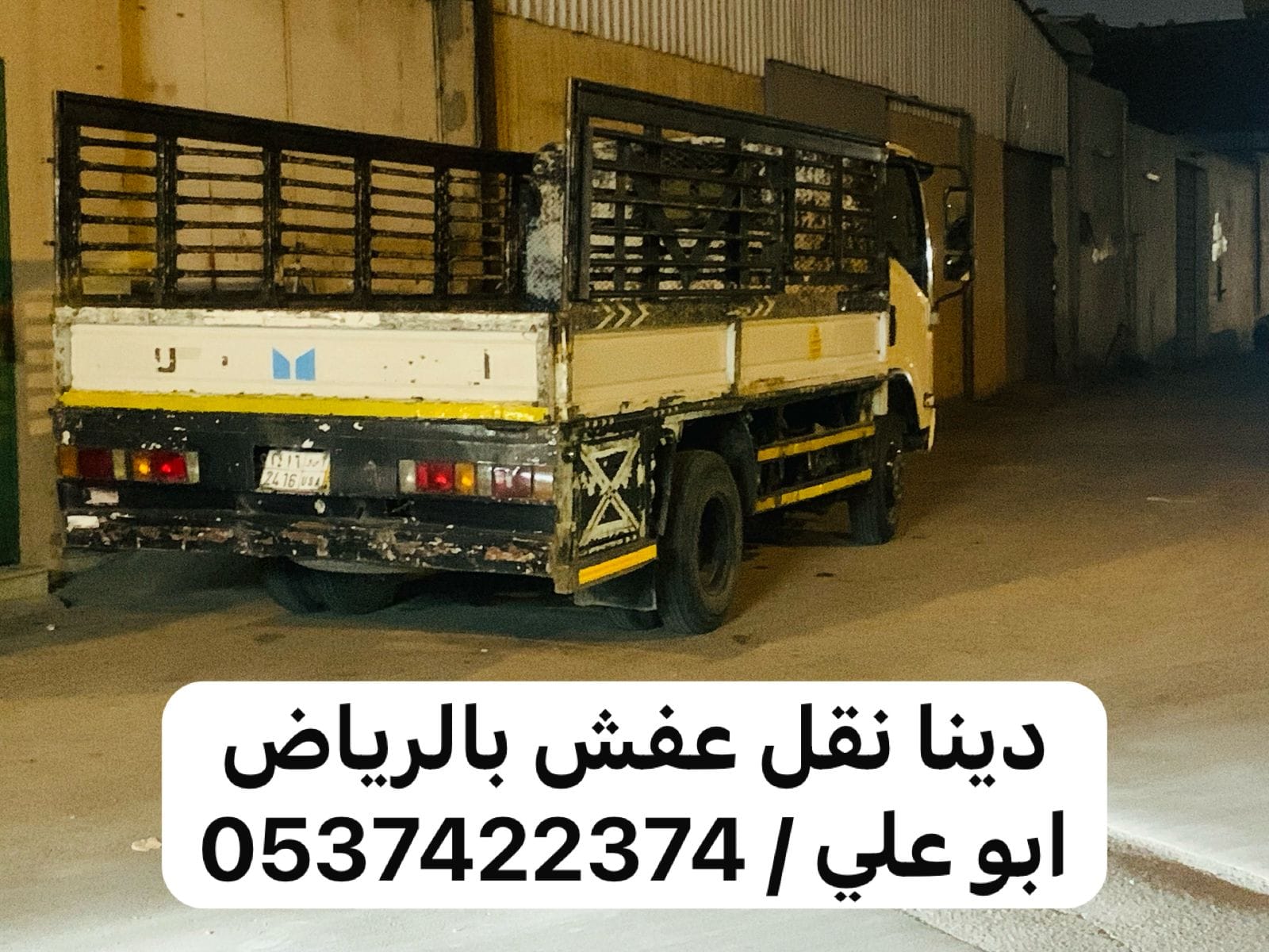وين ارمي الاثاث القديم بالرياض 0537422374 طش عفش تالف مكسر