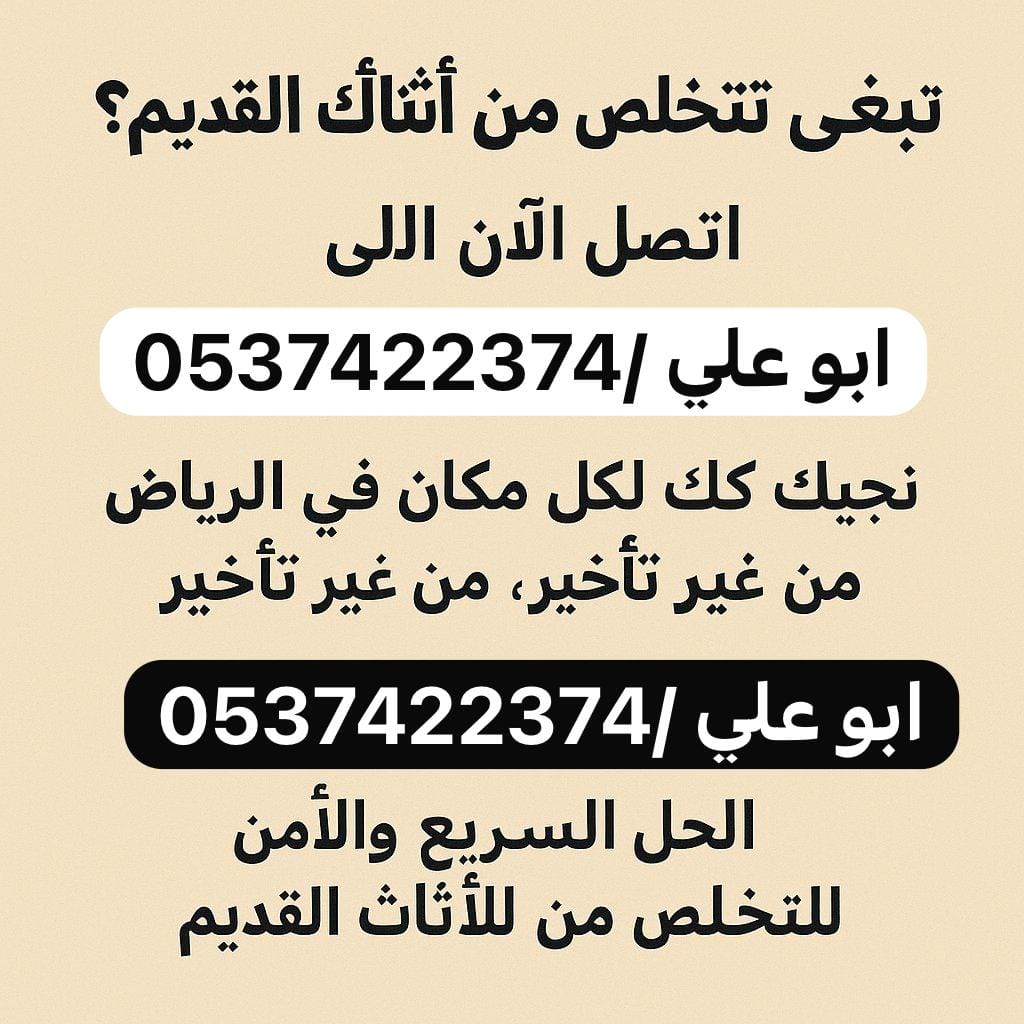 دينا طش الاثاث المستعمل بالرياض 0537422374 التالف