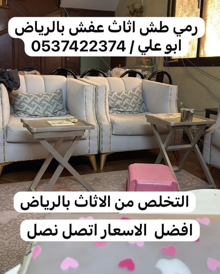 رمي طش اثاث عفش بالرياض 0537422374 تالف