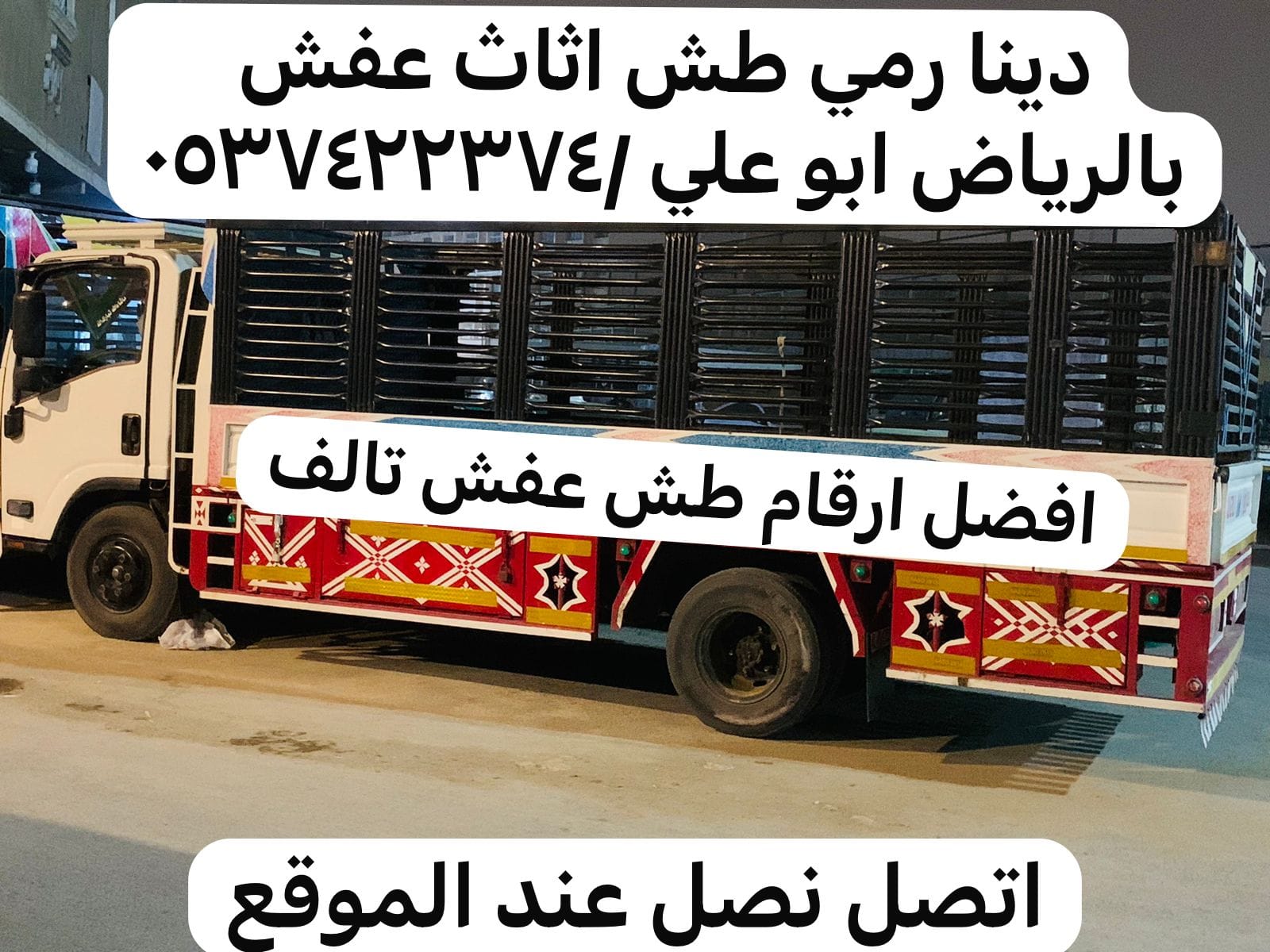 رمي طش اثاث عفش بالرياض 0537422374 تالف