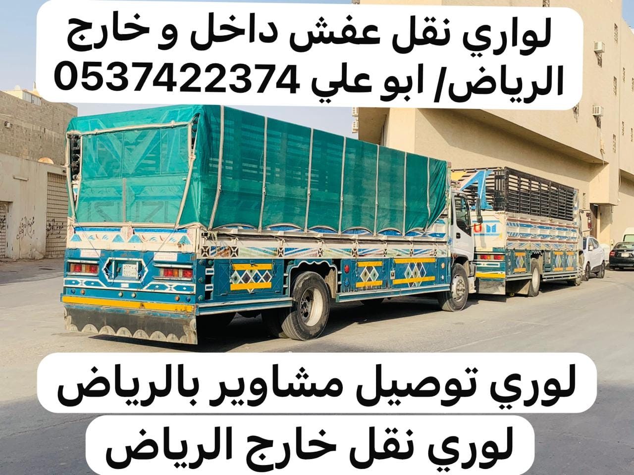 لوري نقل خارج الرياض 0537422374 مكة جدة