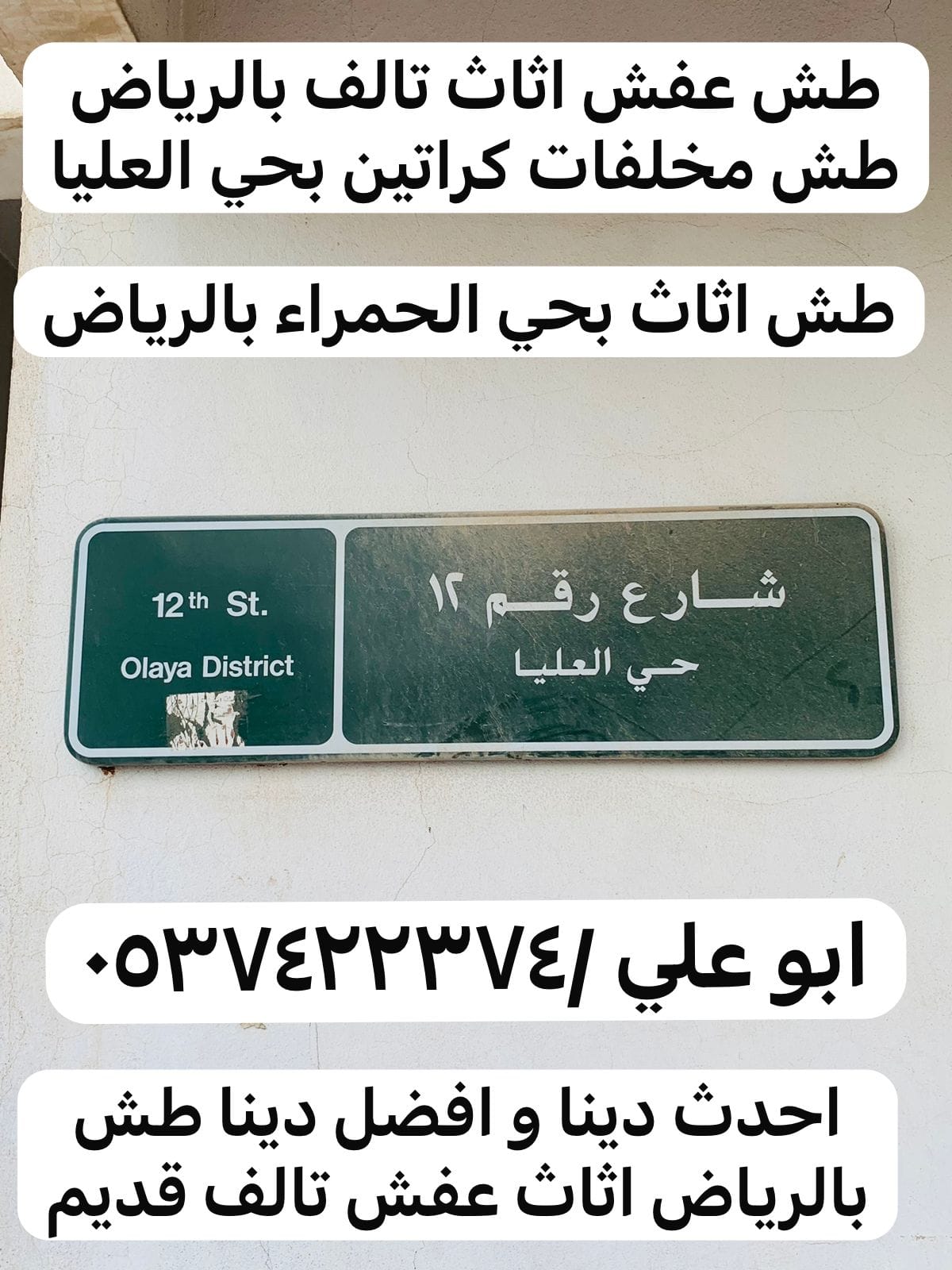 وين ارمي الاثاث القديم بالرياض 0537422374 طش عفش تالف مكسر