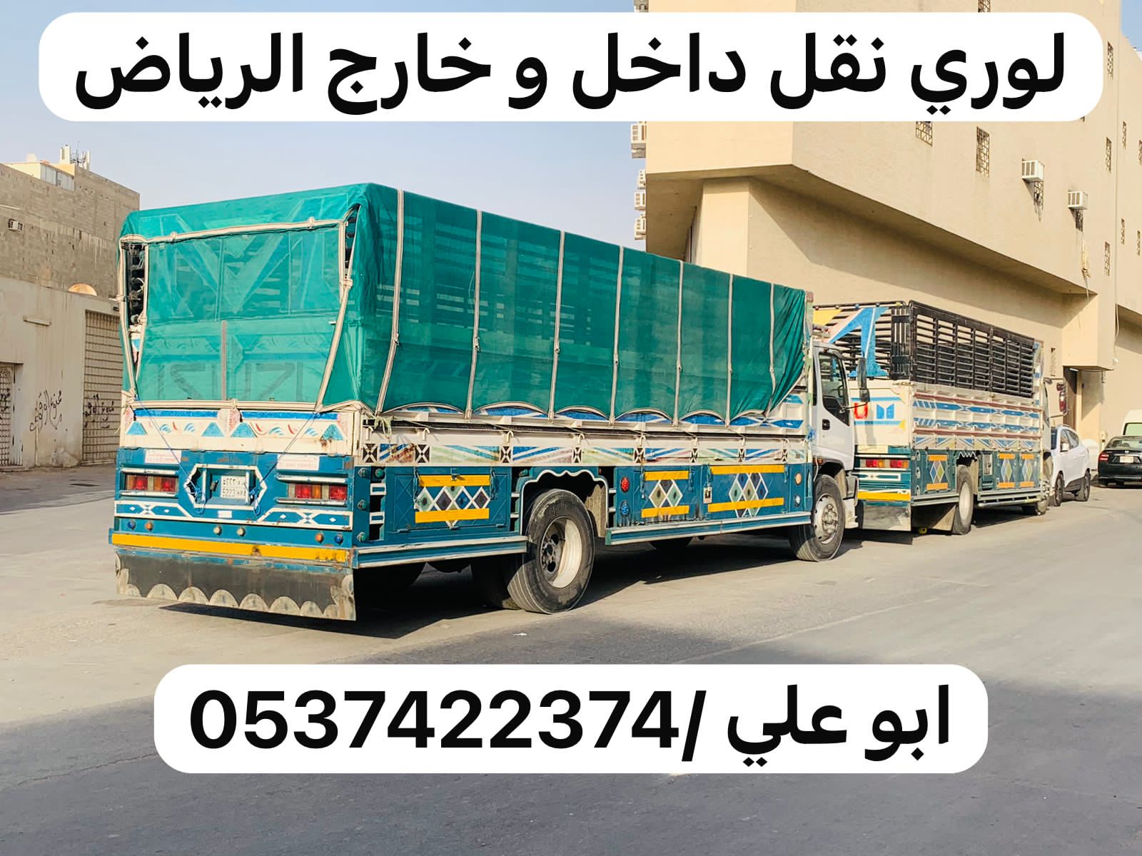 لوري نقل عفش بالرياض 0537422374 توصيل بضائع بالرياض