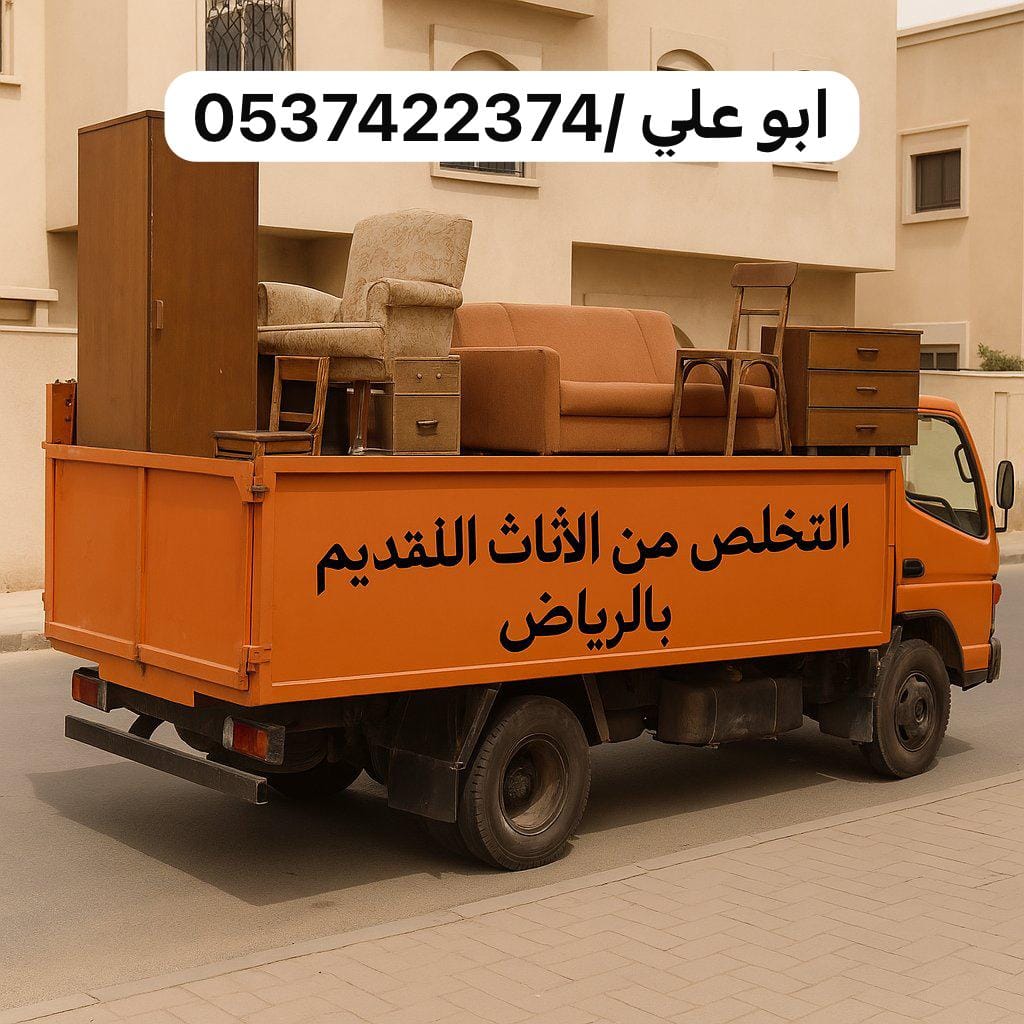 رمي طش اثاث عفش بالرياض 0537422374 تالف