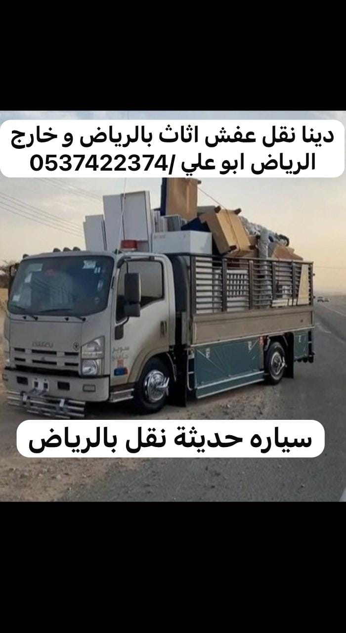 دينا نقل عفش من الرياض الى تبوك 0537422374 سكاكا عرعر