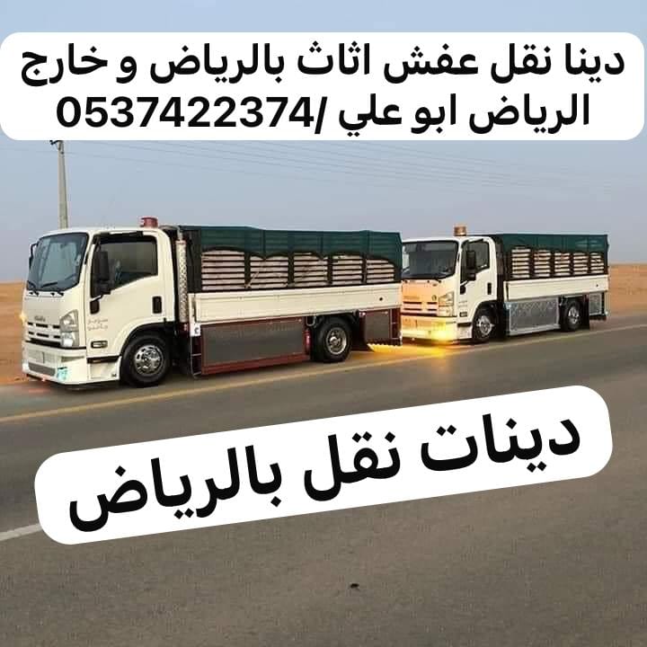 طش اثاث بالرياض 0537422374 رمي عفش بالرياض