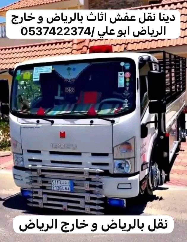 طش اثاث بالرياض 0537422374 رمي عفش بالرياض