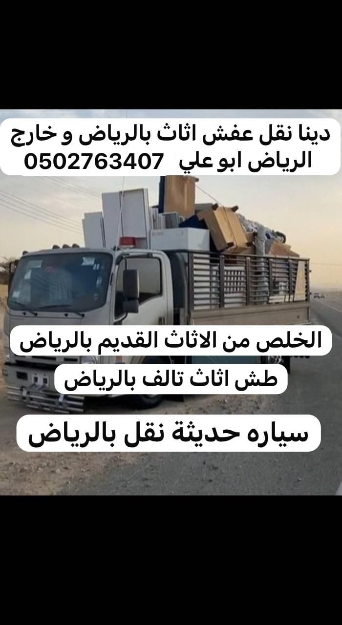 رمي طش اثاث عفش بالرياض 0537422374 تالف