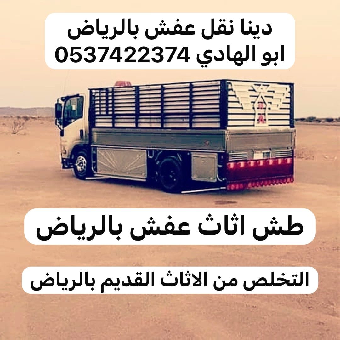 التخلص التخلص من الاثاث القديم بالرياض 0537422374 التالف