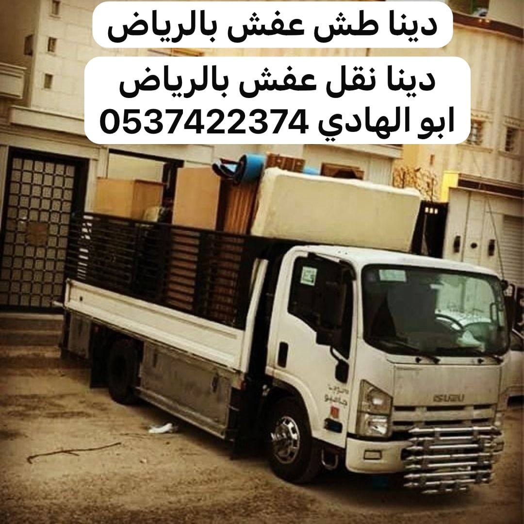 دينا نقل عفش بضايع من الرياض الى جدة 0537422374 مكة الطايف