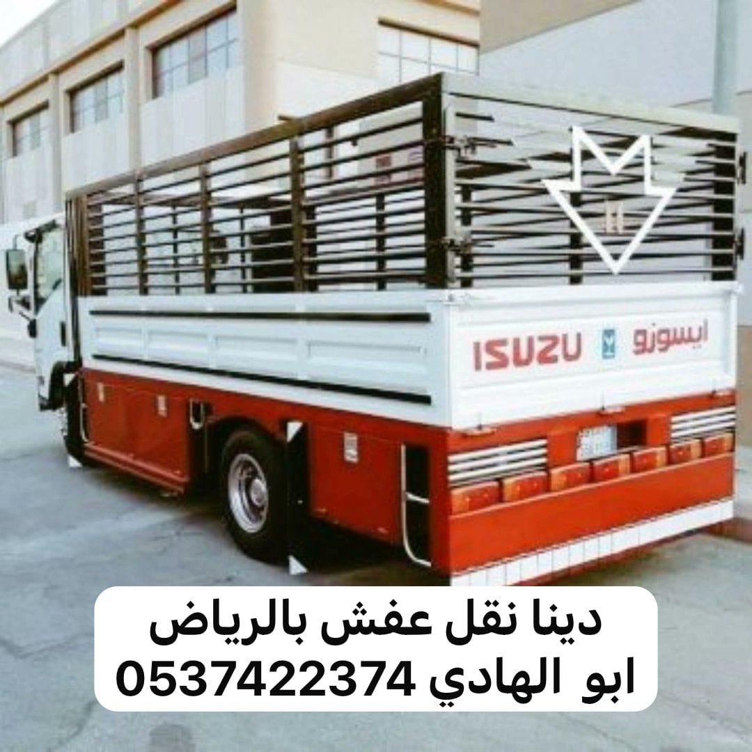 دينا نقل من الرياض الى القصيم 0537422374 بريده عنيزه