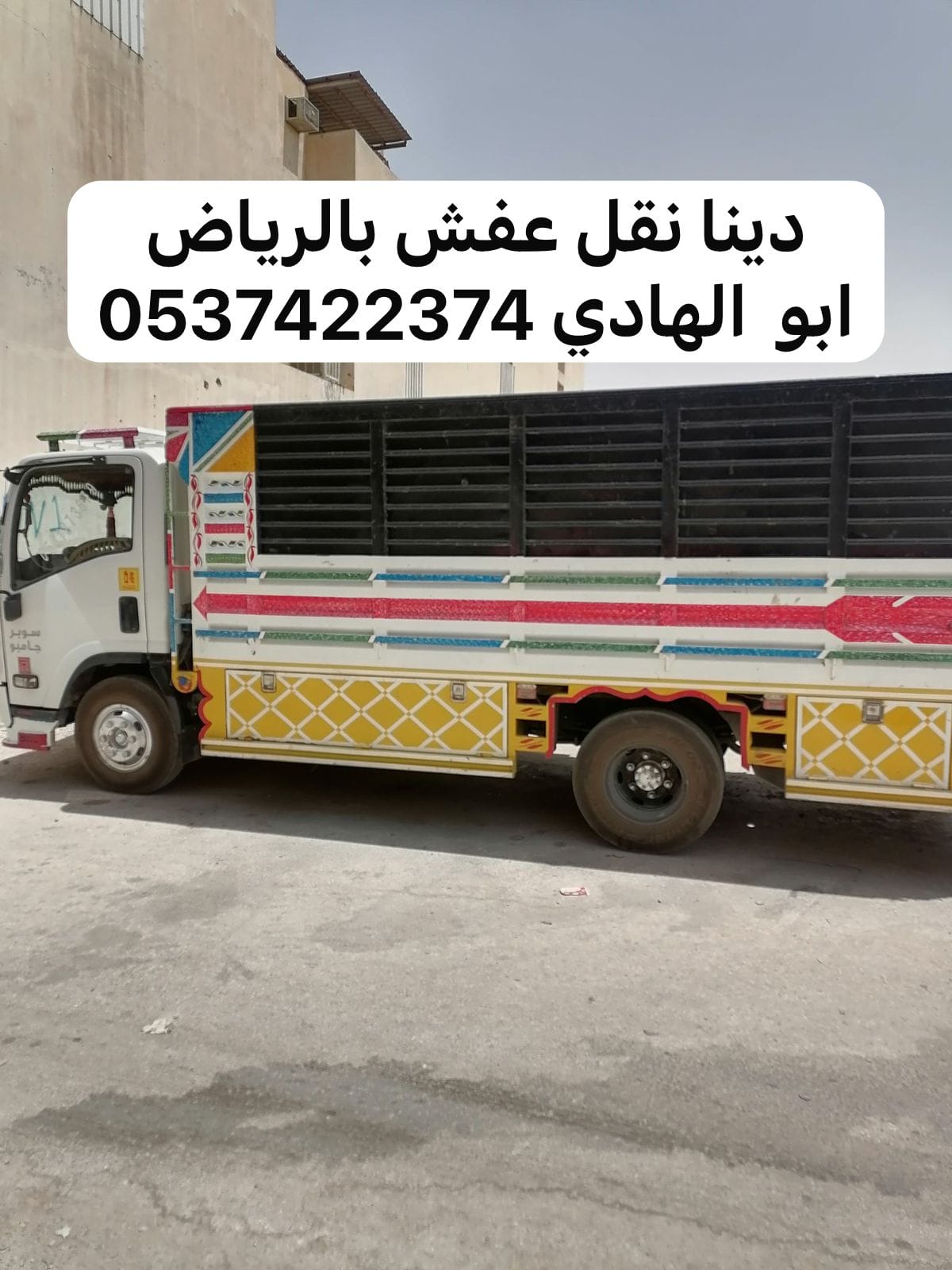 دينا نقل عفش من الرياض الى جازان 0537422374 بضايع اثاث