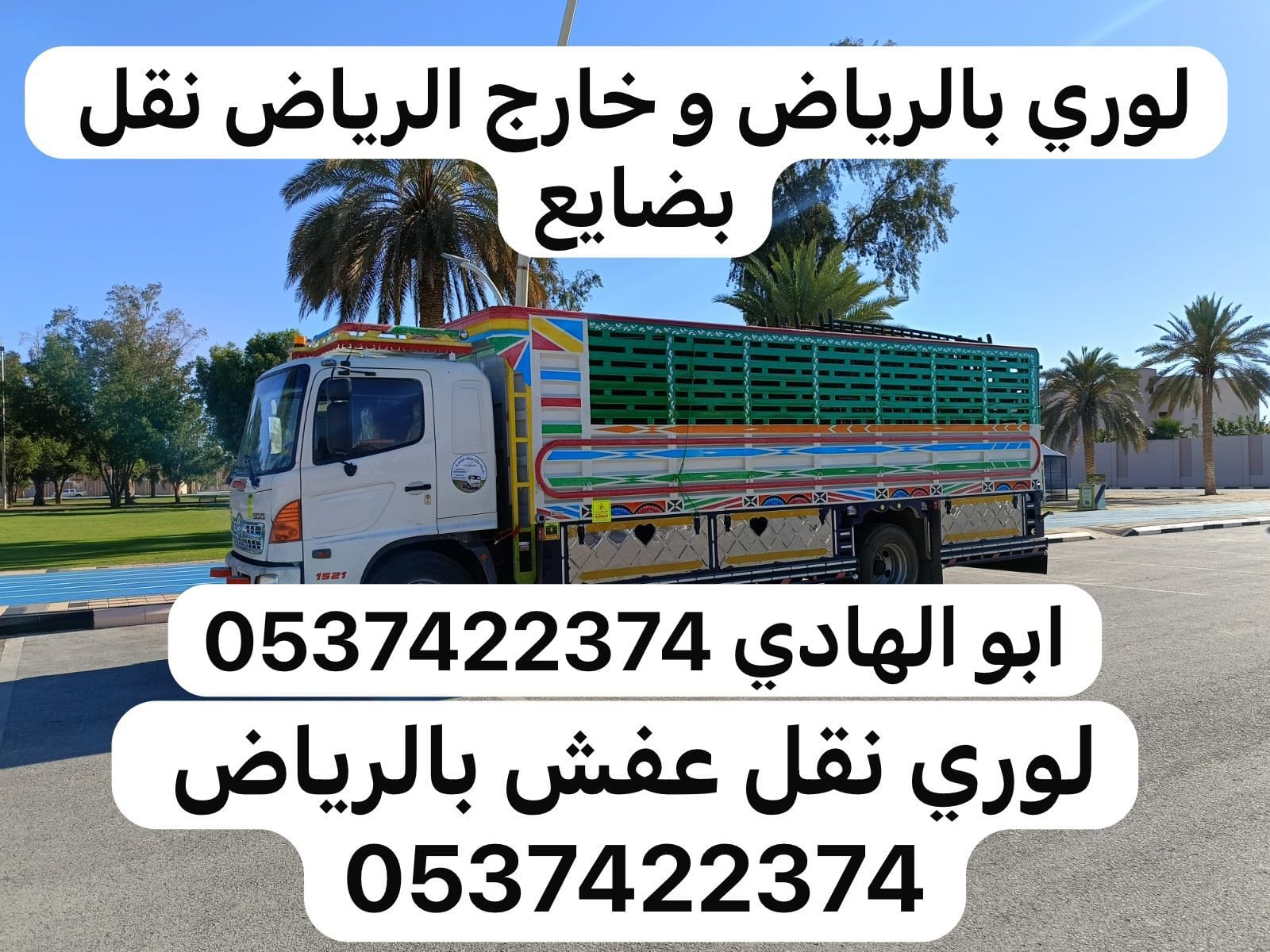 لوري نقل عفش بالرياض 0537422374 توصيل بضائع بالرياض