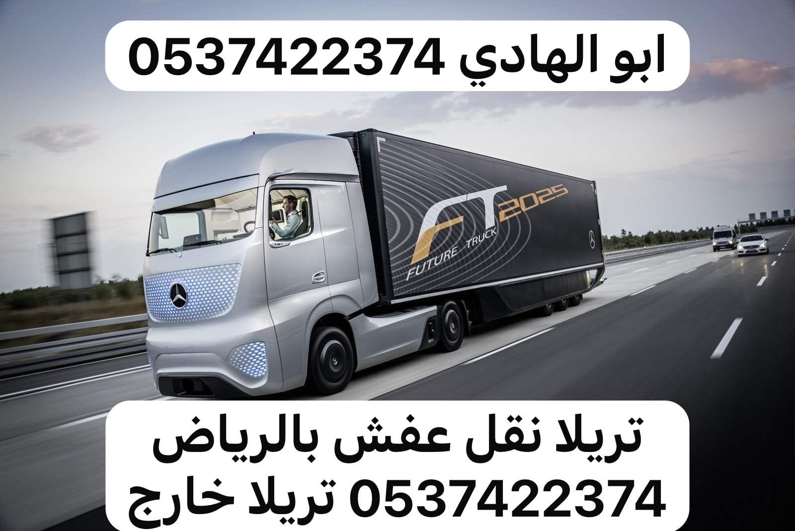 تريلا نقل عفش بالرياض 0537422374 توصيل الي جده الدمام تبوك جازان حائل